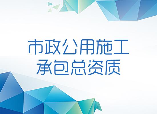 市政公用施工承包總資質(zhì)