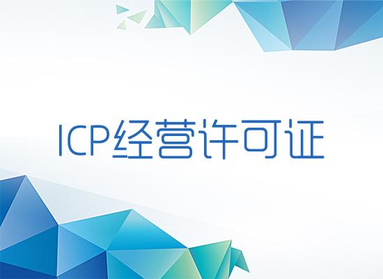 ICP經(jīng)營許可證