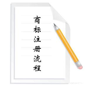 商標(biāo)駁回復(fù)審后的程序