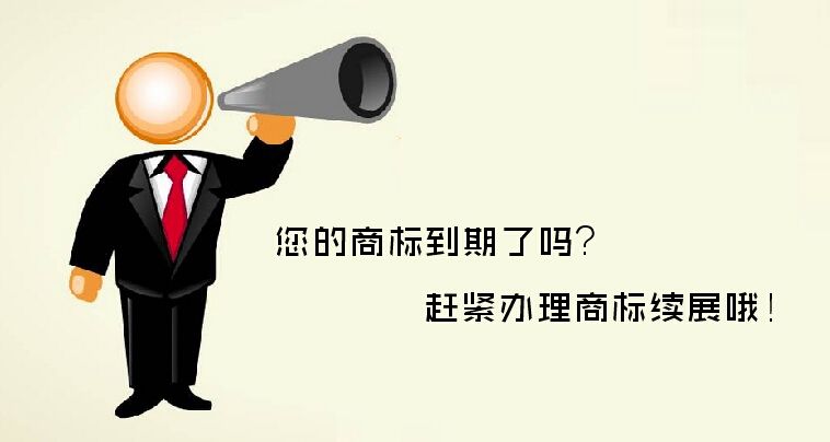 商標(biāo)續(xù)展對(duì)于企業(yè)發(fā)展究竟有