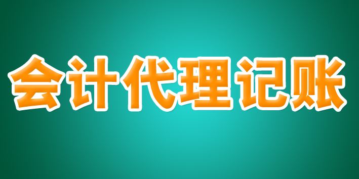 代理記賬公司“坐莊”，虛開