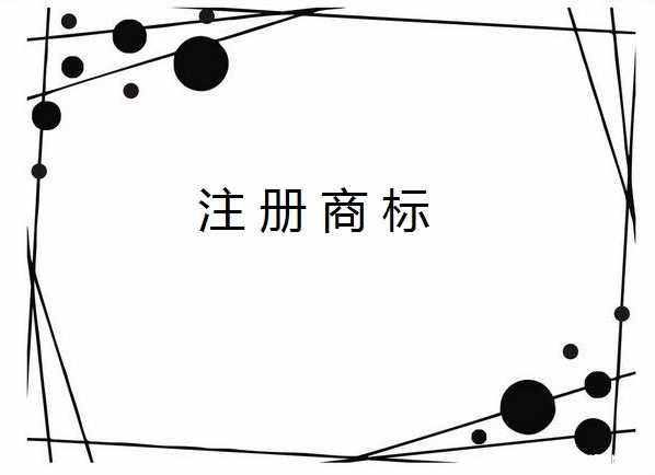 提高商標(biāo)注冊(cè)成功率，這有兩